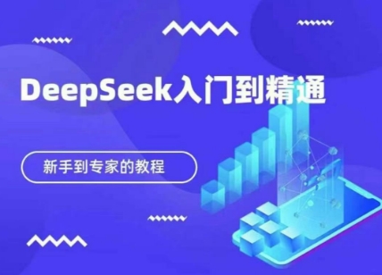 DeepSeek快速从入门到精通,新手的保姆级教程-知乎者也