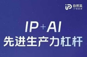 25年自然流AI智能体线下课程,IP+AI先进生产力杠杆(官方笔记+全套课件+完整录音)-知乎者也