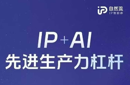25年自然流AI智能体线下课程,IP+AI先进生产力杠杆(官方笔记+全套课件+完整录音)-知乎者也