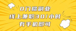 0门槛兼职副业，线上兼职30一小时，有部手机即可【揭秘】-知乎者也