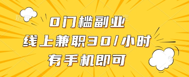 0门槛兼职副业，线上兼职30一小时，有部手机即可【揭秘】-知乎者也