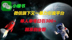 微信旗下又一暴力引流平台,单人单号日引300+精准创业粉-知乎者也