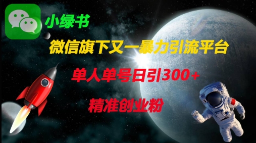 微信旗下又一暴力引流平台,单人单号日引300+精准创业粉-知乎者也