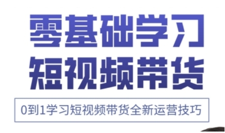 快手运营+高阶剪辑实战课，0到1学习短视频带货全新运营技巧-知乎者也