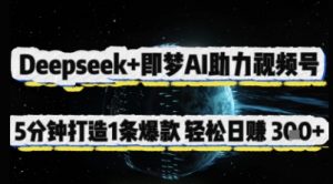 Deepseek+即梦AI助力视频号,5 分钟打造 1 条爆款,轻松日入3张+-知乎者也