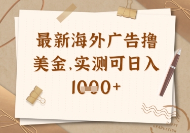 最新海外广告联盟挂机撸美金项目,实测可日入多张【揭秘】-知乎者也