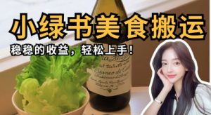微信小绿书美食搬运，稳稳的收益，轻松上手-知乎者也