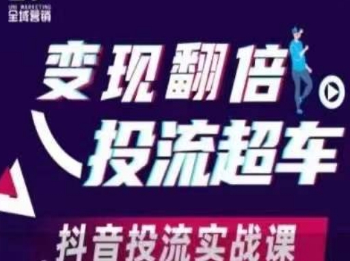 变现翻倍投流超车,抖音投流实战课-知乎者也