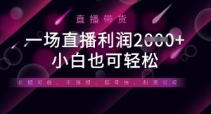 半无人直播带货，一场利润数张，适合所有平台玩法，小白也可轻松-知乎者也