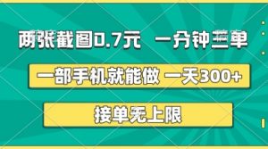 两张截图，一分钟三单，接单无上限，一部手机就能做，一天5张【揭秘】-知乎者也