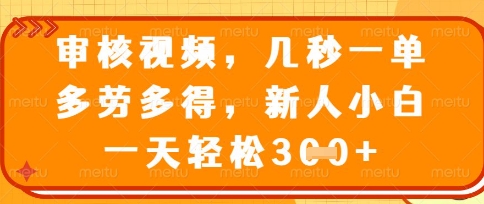 最新审核视频,几秒一单,多劳多得,新人小白一天轻松3张【揭秘】-知乎者也