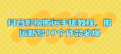 抖音影视搬运手搓教程,搬运新号10个作品必爆-知乎者也