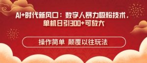 AI+时代新风口:数字人暴力吸粉技术,单机日引3张+可放大-知乎者也