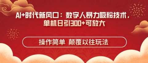 AI+时代新风口:数字人暴力吸粉技术,单机日引3张+可放大-知乎者也