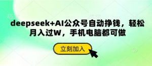 deepseek+AI公众号自动挣钱，轻松月入过W，手机电脑都可做-知乎者也
