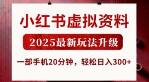 小红书虚拟资料,2025最新玩法升级,一部手机20分钟,轻松日入3张【揭秘】-知乎者也