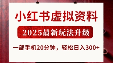 小红书虚拟资料,2025最新玩法升级,一部手机20分钟,轻松日入3张【揭秘】-知乎者也
