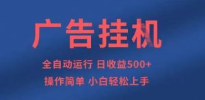 广告挂G全自动5张+项目，操作简单，小白轻松上手【揭秘】-知乎者也