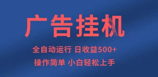 广告挂G全自动5张+项目，操作简单，小白轻松上手【揭秘】-知乎者也