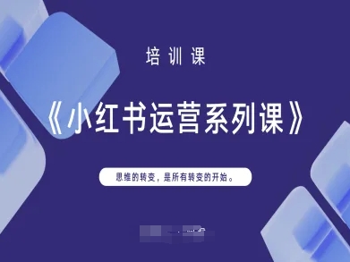 小红书运营系列课,思维的转变,是所有转变的开始-知乎者也