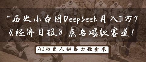 历史小白用DeepSeek月入3W?《经济日报》点名爆款赛道!-知乎者也