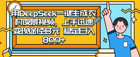 2025怀旧热门赛道,用DeepSeek制作夜晚农村视频,一部手机,操作简单,变现多元,稳定日入数张-知乎者也