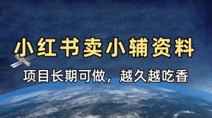 小学教辅资料在小红书这样卖,项目长期稳定收益,越久越吃香-知乎者也