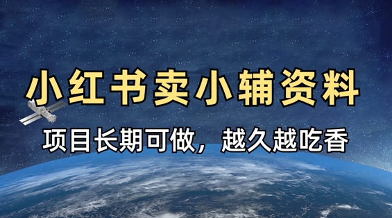 小学教辅资料在小红书这样卖，项目长期稳定收益，越久越吃香-知乎者也