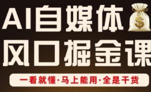 AI自媒体风口掘金课,一看就懂·马上能用·全是干货-知乎者也
