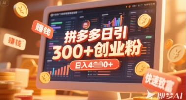 拼多多创业引流项目,每天吸引200+付费创业粉,实现日入多张+稳定收益-知乎者也