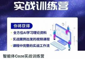 智能体Coze实战训练营,掌握新时代效率工具,让你人生即刻开挂-知乎者也