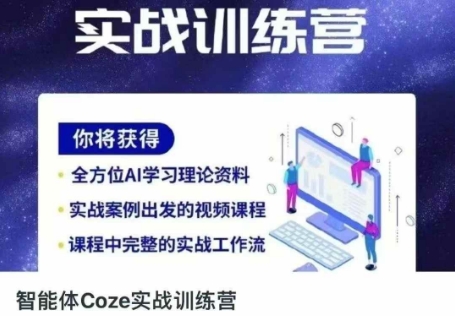 智能体Coze实战训练营,掌握新时代效率工具,让你人生即刻开挂-知乎者也