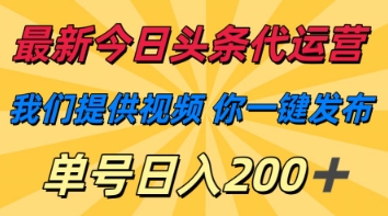 最新今日头条代运营,我们提供视频,你一键发布,单号日入200+【揭秘】-知乎者也