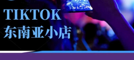 Tiktok东南亚跨境小店运营班，一门专业的TK小店运营培训课-知乎者也