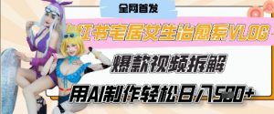 AI“宅居女生的一天”治愈系vlog动画视频,7天长粉破千,单条广告2k+,0成本制作有手就会-知乎者也