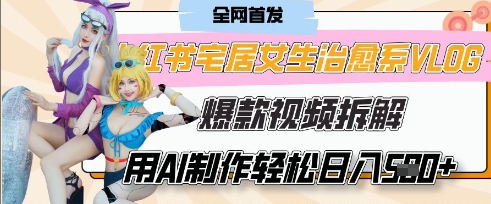 AI“宅居女生的一天”治愈系vlog动画视频,7天长粉破千,单条广告2k+,0成本制作有手就会-知乎者也