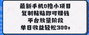 最新手机0撸小项目，复制粘贴即可挣钱，平台放量阶段，单日收益轻松3张+【揭秘】-知乎者也