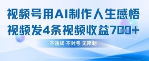 用AI做人生感悟视频，4条视频当天收益782-知乎者也