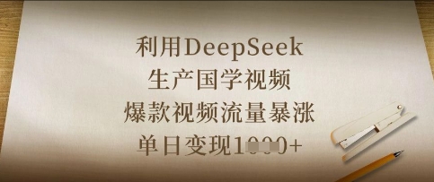利用DeepSeek生产国学视频,爆款视频流量暴涨,单日变现数张-知乎者也