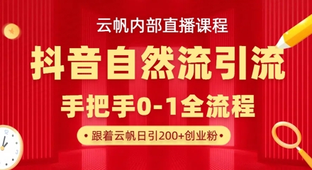 【云帆内部直播课】抖音最新自然模版引流玩法，单号单日引300+精准创业粉-知乎者也