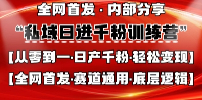 私域日进千粉训练营,全网首发,从0开始带你做好私域,适用于任何赛道,让日产千粉不再是梦-知乎者也