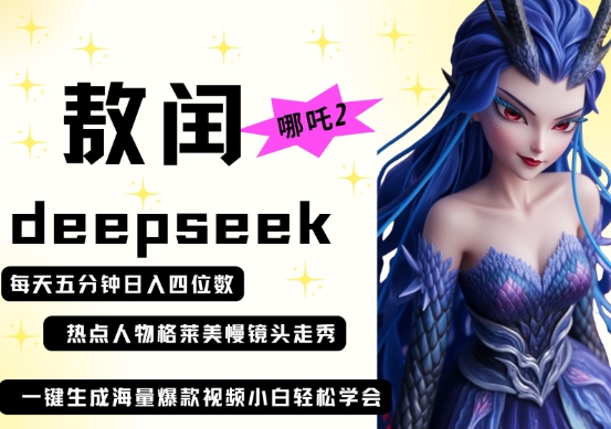 deepseek+哪吒2敖润姑姑走秀+爆款视频,起号快,爆款多,每天五分钟,日入四位数-知乎者也