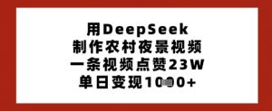 用DeepSeek制作农村夜景视频,一条视频点赞23W,单日变现多张-知乎者也
