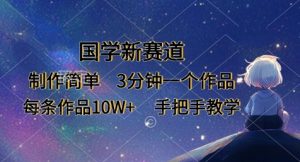 国学新赛道,制作简单,3分钟一个作品,每条作品10W+,手把手教学-知乎者也