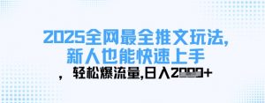 2025全网最全推文玩法,新人也能快速上手,轻松爆流量,日入多张-知乎者也