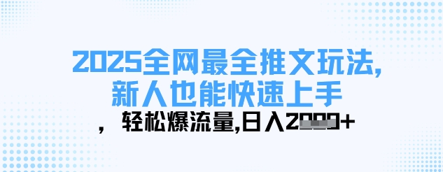 2025全网最全推文玩法,新人也能快速上手,轻松爆流量,日入多张-知乎者也