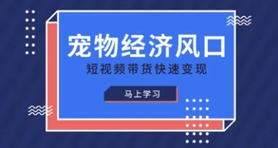 宠物赛道快速变现精品课,宠物经济风口,短视频带货快速变现-知乎者也