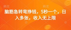 脑筋急转弯挣钱,5秒一个,日入多张,收入无上限【揭秘】-知乎者也