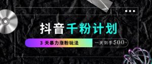 抖音千粉计划，最新玩法三天暴力涨千粉，一天到手5张-知乎者也