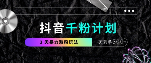 抖音千粉计划,最新玩法三天暴力涨千粉,一天到手5张-知乎者也